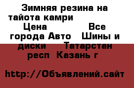 Зимняя резина на тайота камри Nokia Tyres › Цена ­ 15 000 - Все города Авто » Шины и диски   . Татарстан респ.,Казань г.